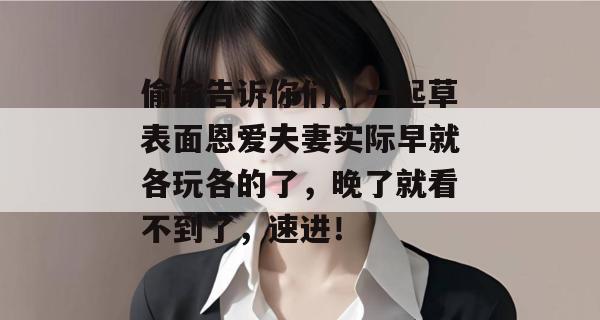 偷偷告诉你们，一起草表面恩爱夫妻实际早就各玩各的了，晚了就看不到了，速进！